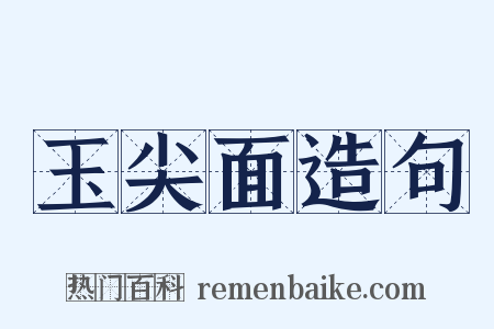 玉尖面造句是什么意思的图片